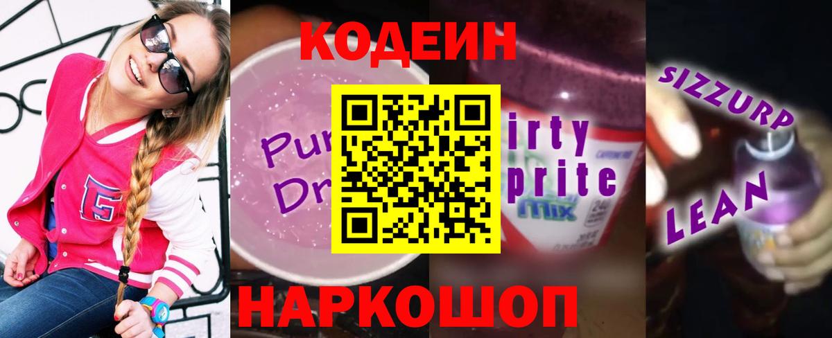 Codein напиток Lean (лин)  Кодеин Purple Drank  Ижевск  Вход с VPN 